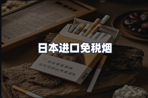 日本进口免税烟